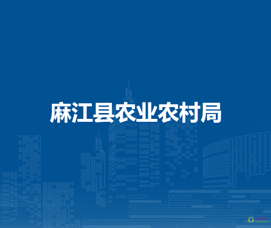 麻江县农业农村局