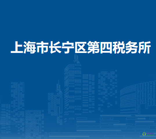 上海市长宁区第四税务所