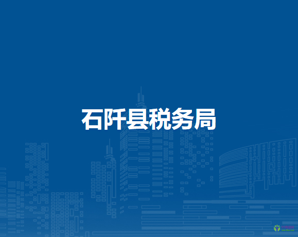 石阡县税务局