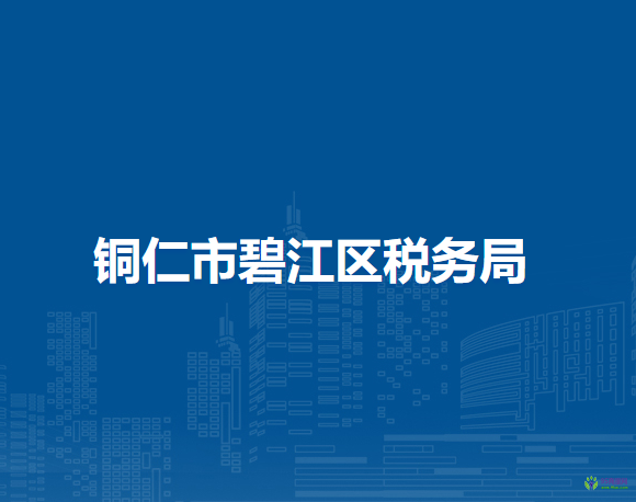 铜仁市碧江区税务局