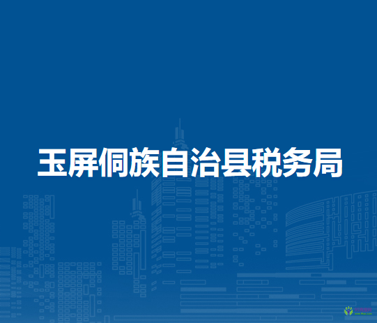 玉屏侗族自治县税务局
