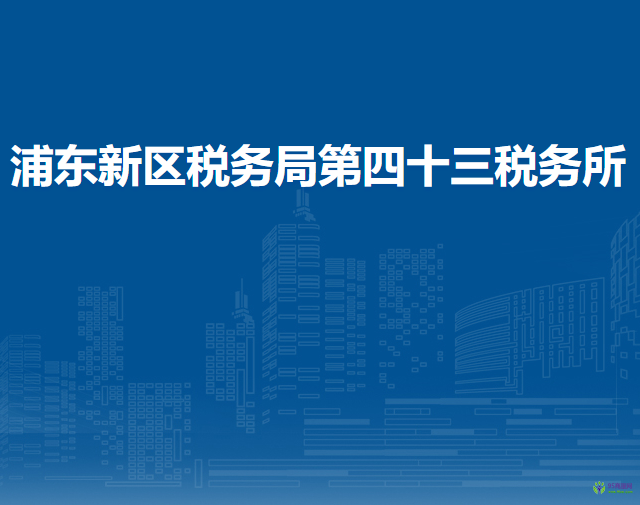 上海市浦东新区税务局第四十三税务所