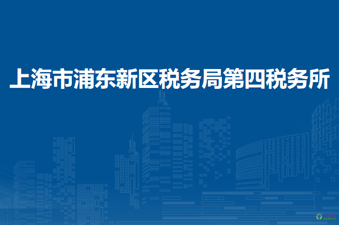 上海市浦东新区税务局第四税务所