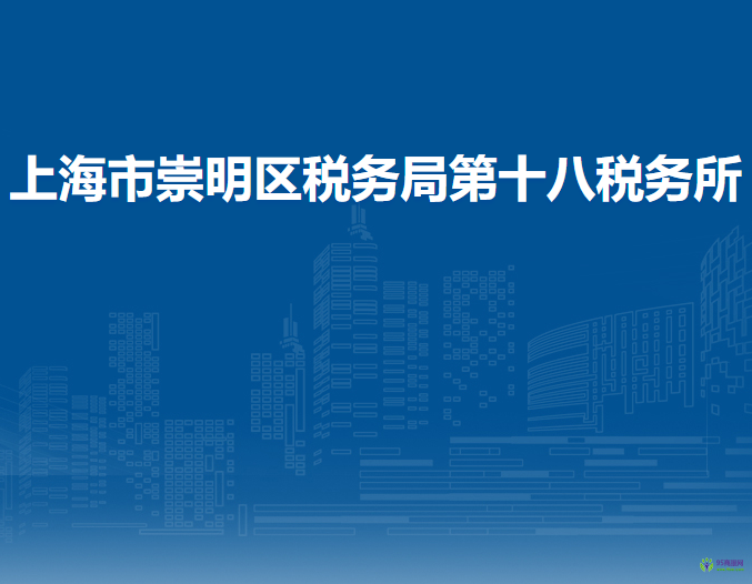 上海市崇明区税务局第十八税务所