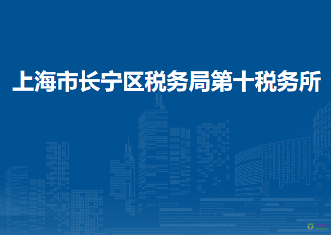 上海市长宁区税务局第九税务所