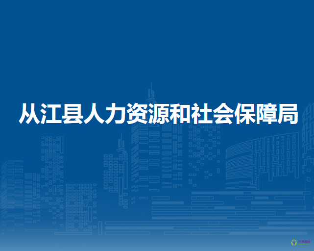 从江县人力资源和社会保障局