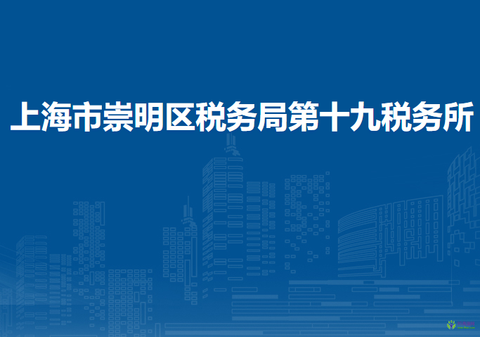 上海市崇明区税务局第十九税务所