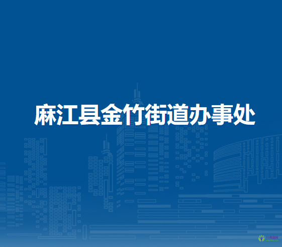 麻江县金竹街道办事处