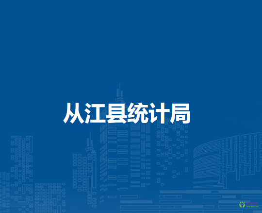从江县统计局