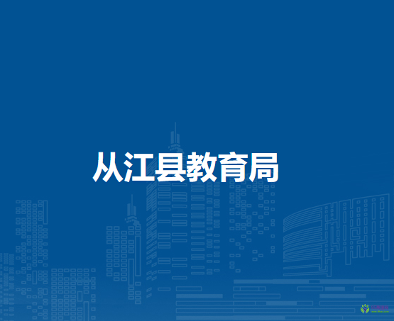 从江县教育局