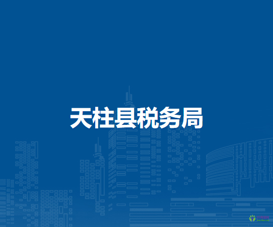 天柱县税务局