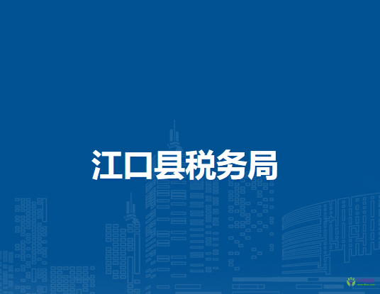 江口县税务局