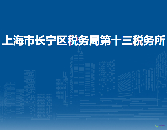 上海市长宁区税务局第十三税务所