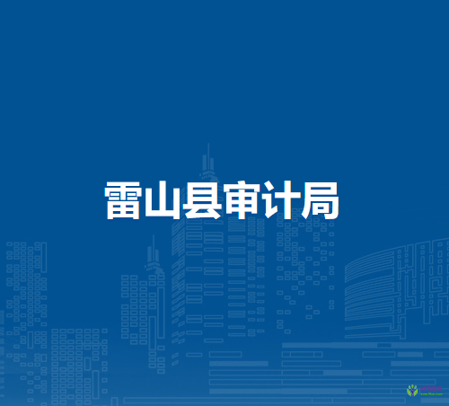 雷山县审计局