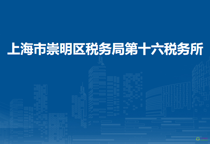 上海市崇明区税务局第十六税务所