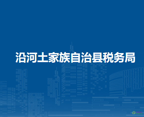 沿河土家族自治县税务局