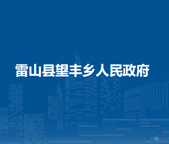 雷山县望丰乡人民政府