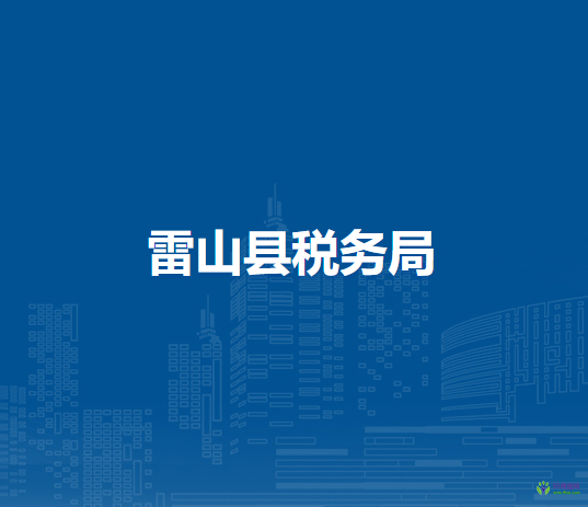 雷山县税务局