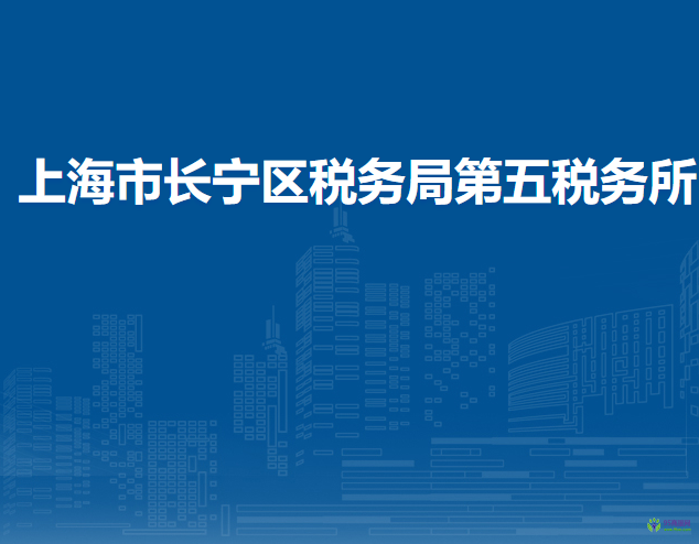 上海市长宁区税务局第五税务所