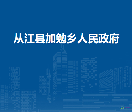 从江县加勉乡人民政府