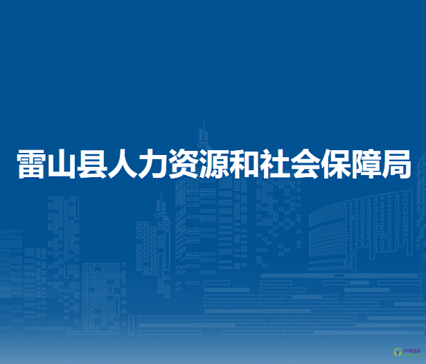 雷山县人力资源和社会保障局