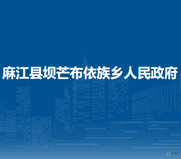 麻江县坝芒布依族乡人民政府