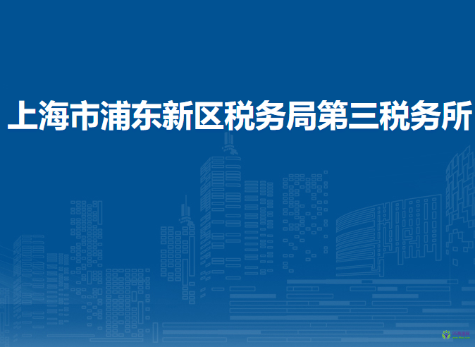 上海市浦东新区税务局第三税务所
