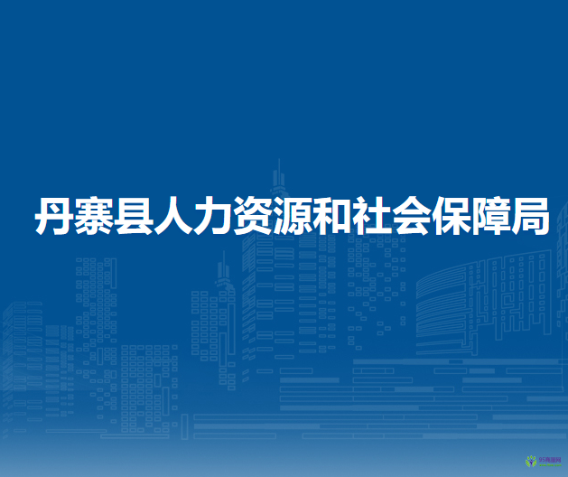 丹寨县人力资源和社会保障局
