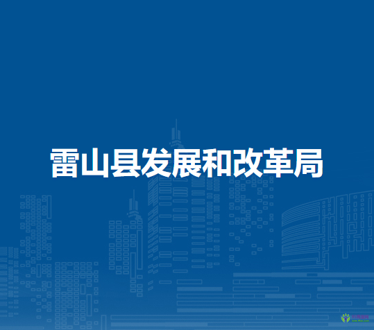 雷山县发展和改革局