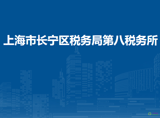 上海市长宁区税务局第八税务所