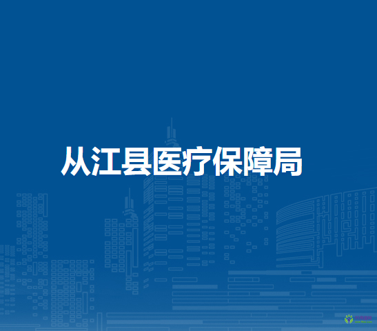 从江县医疗保障局