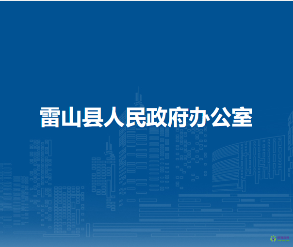 雷山县人民政府办公室