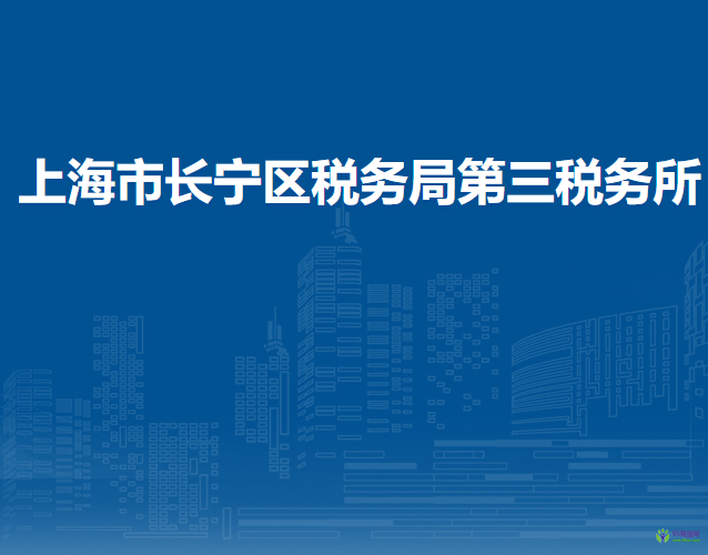 上海市长宁区税务局第三税务所