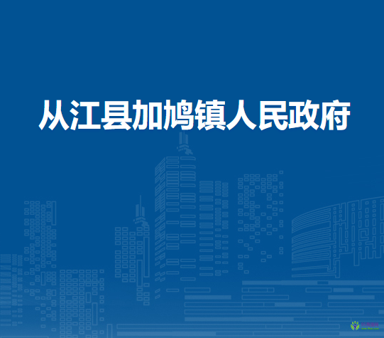 从江县加鸠镇人民政府