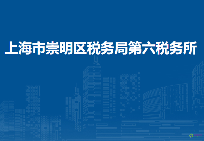 上海市崇明区税务局第六税务所
