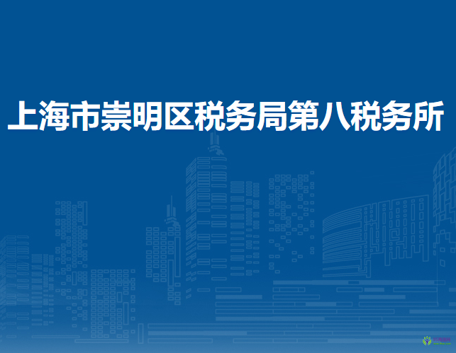 上海市崇明区税务局第八税务所