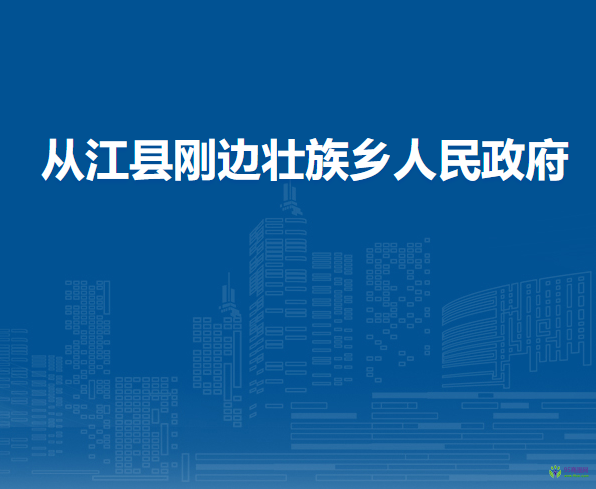从江县刚边壮族乡人民政府