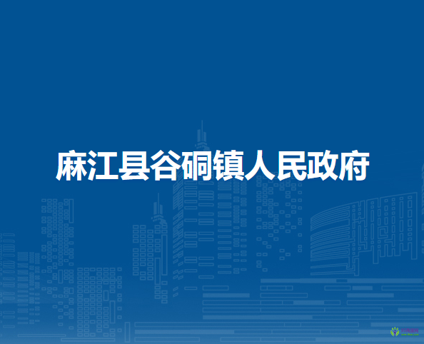 麻江县谷硐镇人民政府