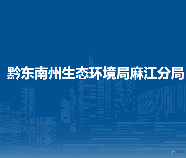 黔东南州生态环境局麻江分局
