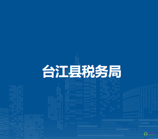 台江县税务局