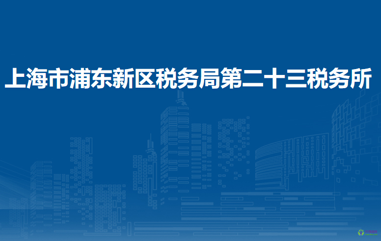 上海市浦东新区税务局第二十三税务所