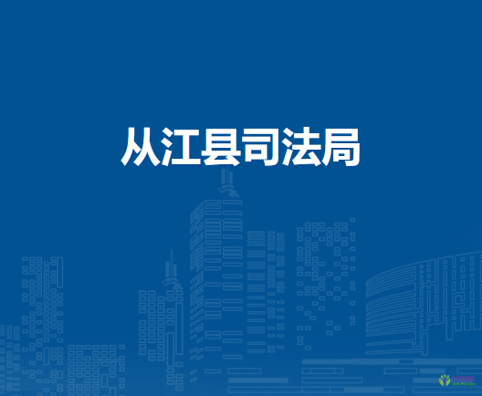 从江县司法局