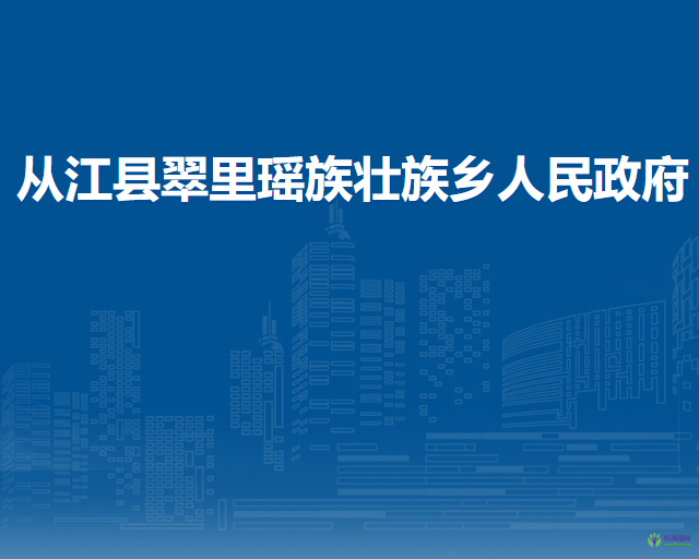 从江县翠里瑶族壮族乡人民政府