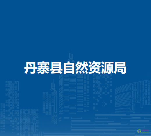 丹寨县自然资源局