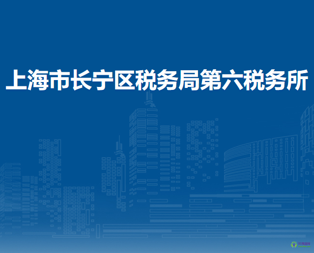上海市长宁区税务局第六税务所