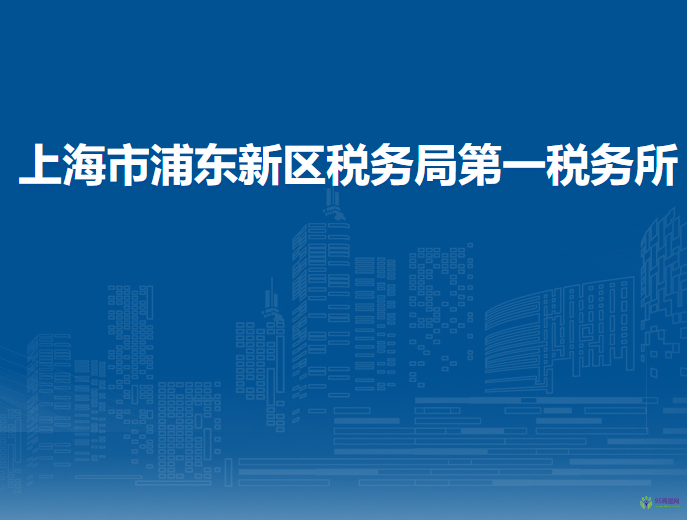 上海市浦东新区税务局第一税务所