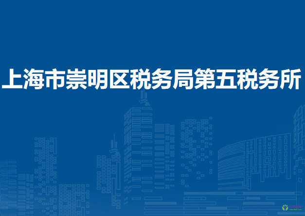 上海市崇明区税务局第五税务所