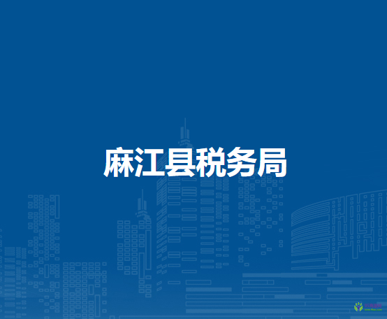 麻江县税务局