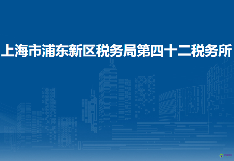上海市浦东新区税务局第四十二税务所