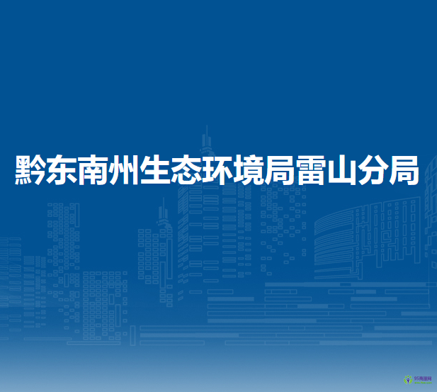 黔东南州生态环境局雷山分局